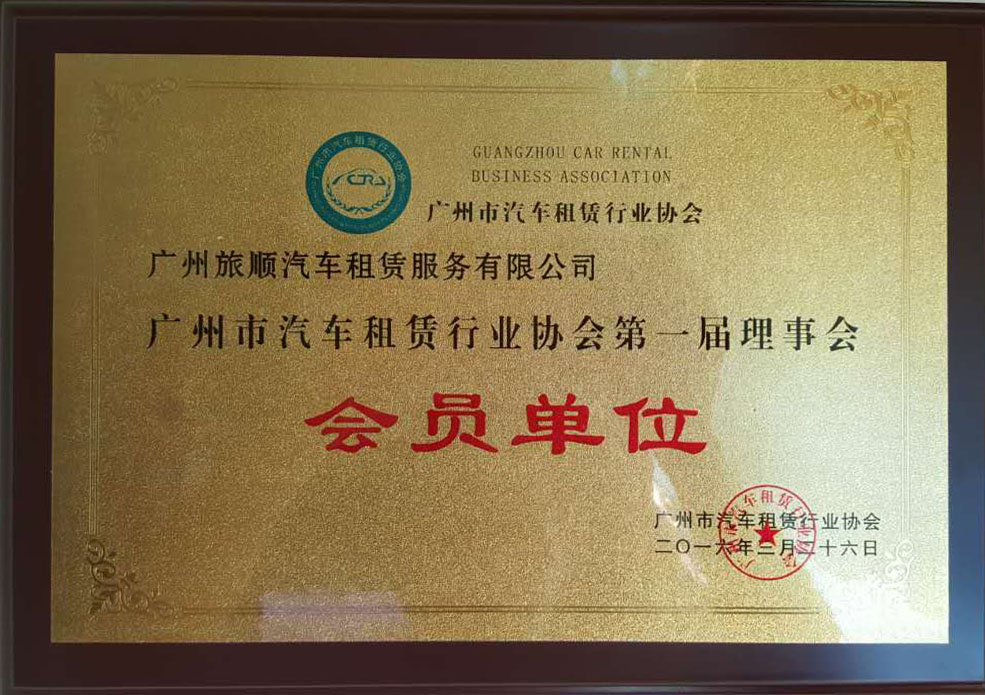 广州市租车租赁行业协会理事会会员单位1